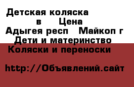 Детская коляска Expander Naomi 3 в 1 › Цена ­ 7 500 - Адыгея респ., Майкоп г. Дети и материнство » Коляски и переноски   